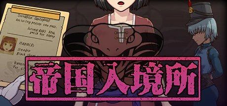 帝国入境所 剧情攻略 画面 6