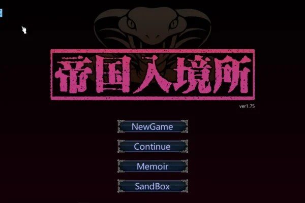 帝国入境所 章节事件 玩法截图 5